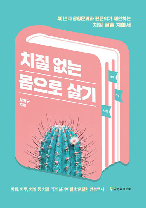 치질 없는 몸으로 살기 