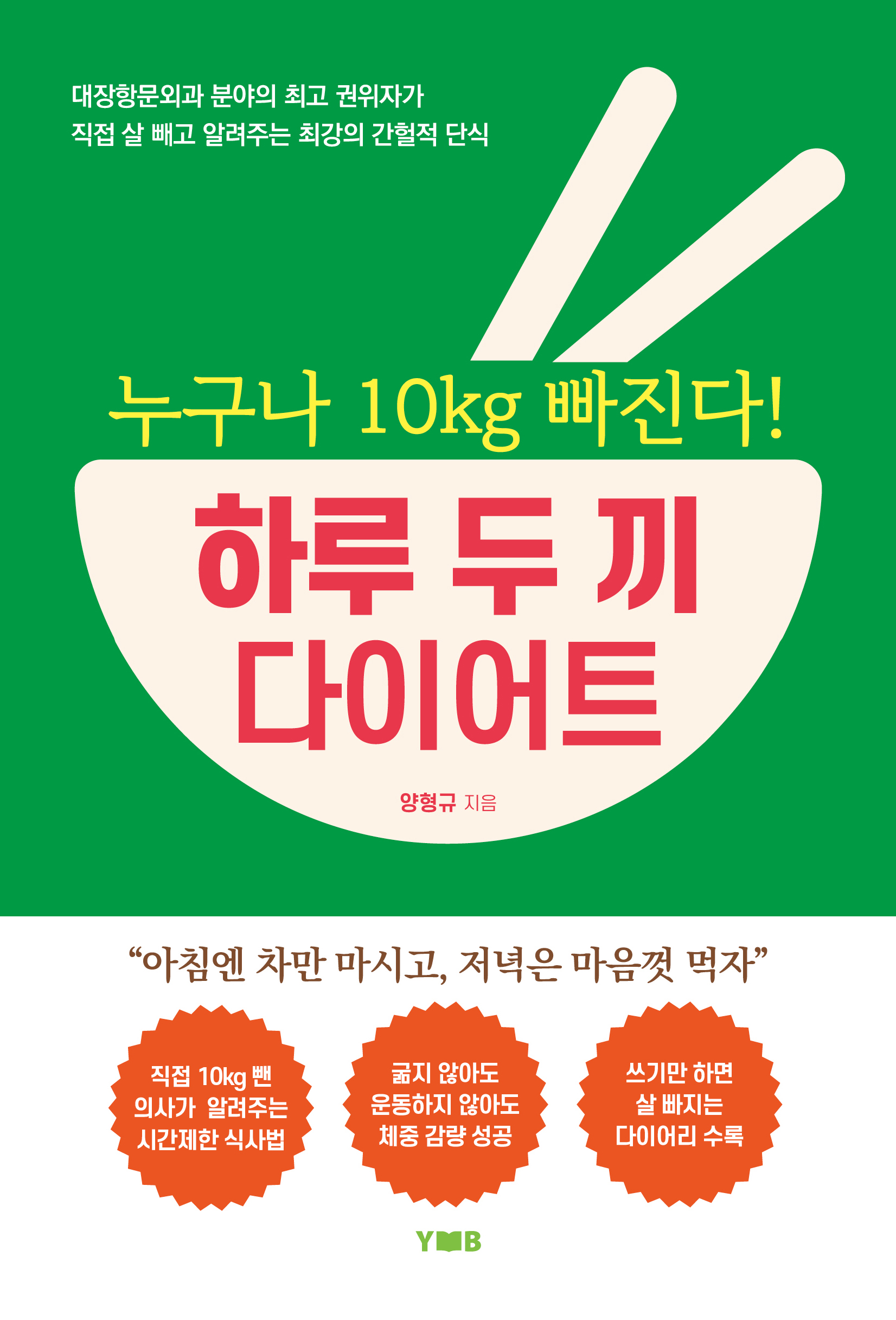 누구나 10kg 빠진다! 하루 두 끼 다이어트