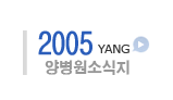2005년 양병원 소식지