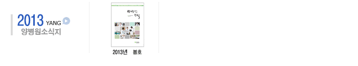 2013 양병원 소식지
