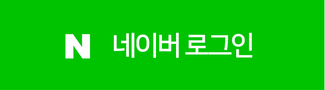 네이버 로그인