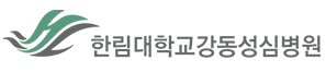 강동성심병원