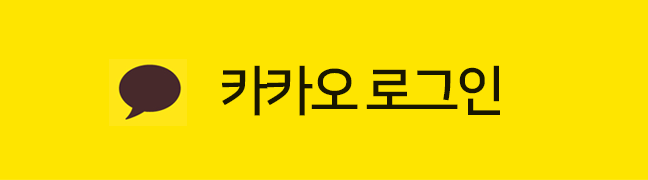 카카오 로그인
