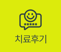 치료후기